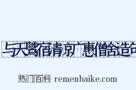 与天骘宿清凉广惠僧舍造句是什么意思的图片
